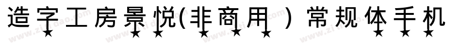 造字工房景悦(非商用）常规体手机版字体转换