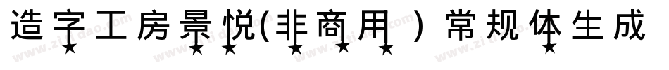 造字工房景悦(非商用）常规体生成器字体转换