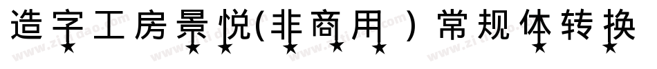 造字工房景悦(非商用）常规体转换器字体转换