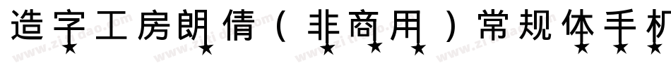 造字工房朗倩（非商用）常规体手机版字体转换