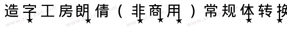 造字工房朗倩（非商用）常规体转换器字体转换