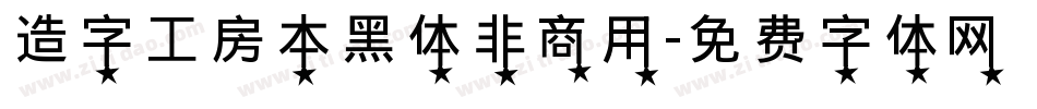 造字工房本黑体非商用字体转换