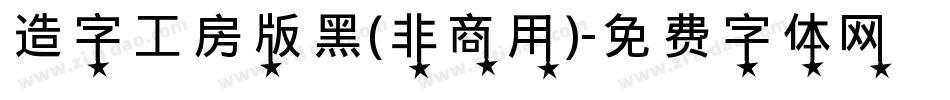 造字工房版黑(非商用)字体转换