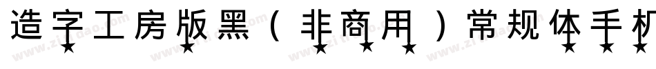 造字工房版黑（非商用）常规体手机版字体转换