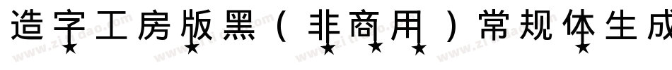 造字工房版黑（非商用）常规体生成器字体转换