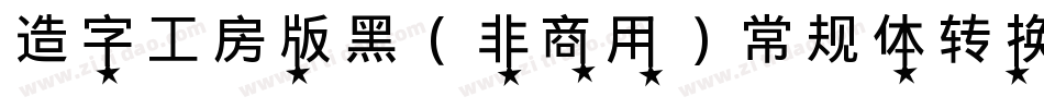 造字工房版黑（非商用）常规体转换器字体转换