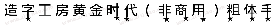 造字工房黄金时代（非商用）粗体手机版字体转换