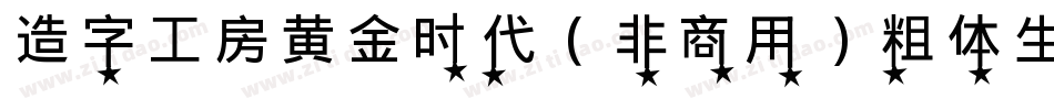 造字工房黄金时代（非商用）粗体生成器字体转换