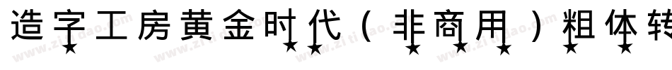 造字工房黄金时代（非商用）粗体转换器字体转换