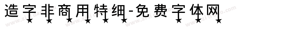 造字非商用特细字体转换