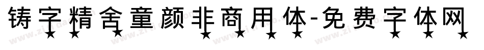铸字精舍童颜非商用体字体转换