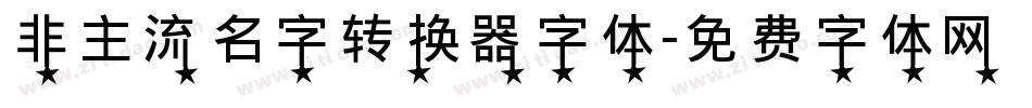 非主流名字转换器字体字体转换