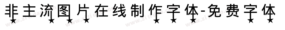 非主流图片在线制作字体字体转换