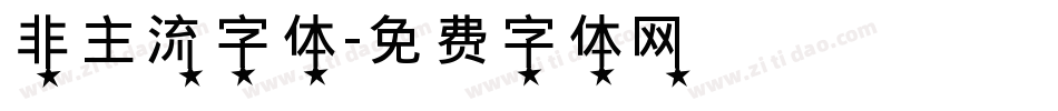非主流字体字体转换