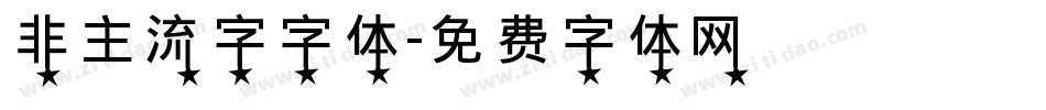 非主流字字体字体转换