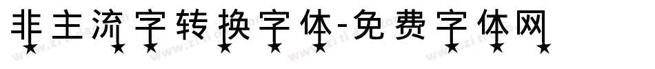 非主流字转换字体字体转换