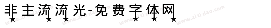 非主流流光字体转换