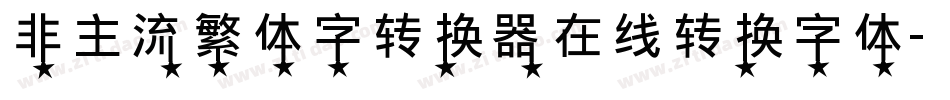 非主流繁体字转换器在线转换字体字体转换