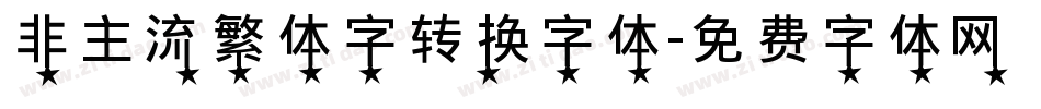 非主流繁体字转换字体字体转换
