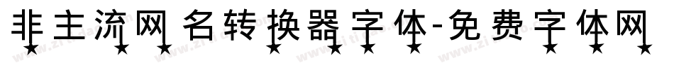 非主流网名转换器字体字体转换