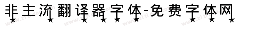 非主流翻译器字体字体转换