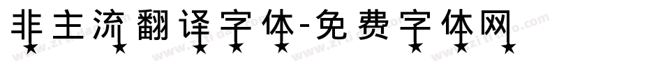 非主流翻译字体字体转换
