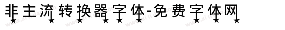 非主流转换器字体字体转换