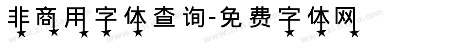 非商用字体查询字体转换