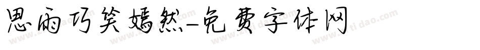 思雨巧笑嫣然字体转换