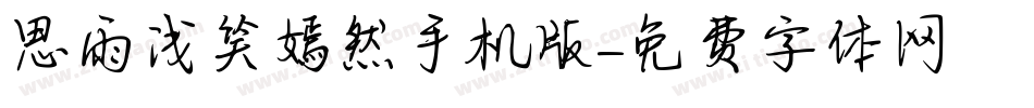 思雨浅笑嫣然手机版字体转换