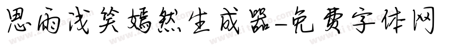 思雨浅笑嫣然生成器字体转换