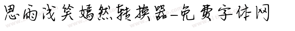 思雨浅笑嫣然转换器字体转换