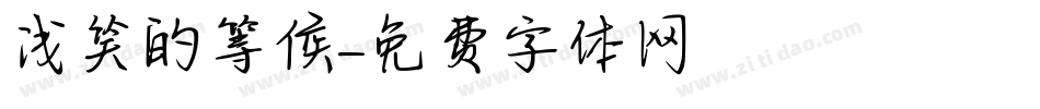 浅笑的等候字体转换