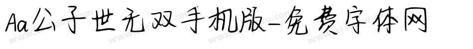 Aa公子世无双手机版字体转换
