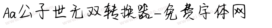 Aa公子世无双转换器字体转换
