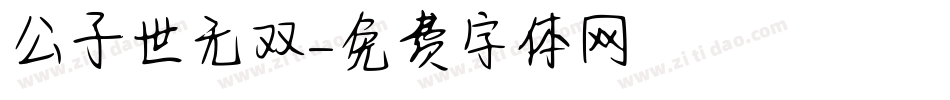 公子世无双字体转换