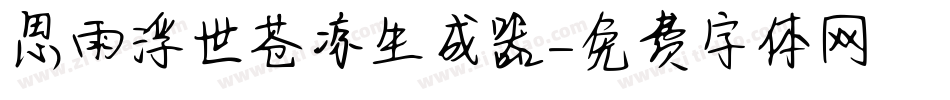 思雨浮世苍凉生成器字体转换