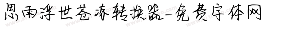 思雨浮世苍凉转换器字体转换