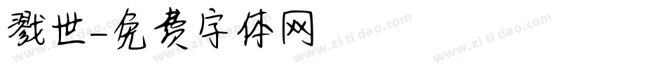 戮世字体转换