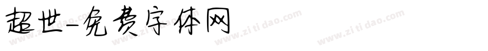 超世字体转换