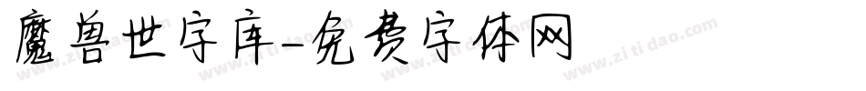 魔兽世字库字体转换