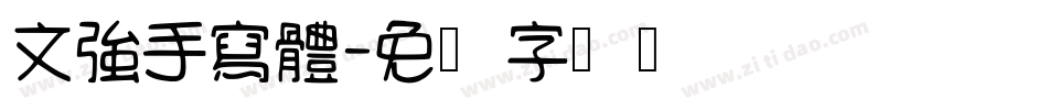 文強手寫體字体转换