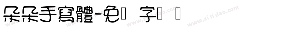朵朵手寫體字体转换