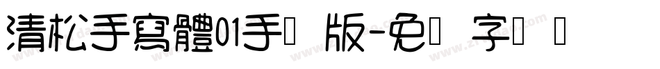 清松手寫體01手机版字体转换