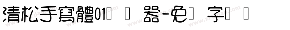 清松手寫體01转换器字体转换