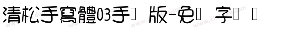 清松手寫體03手机版字体转换