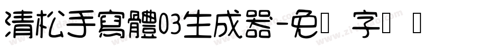清松手寫體03生成器字体转换