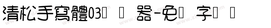 清松手寫體03转换器字体转换
