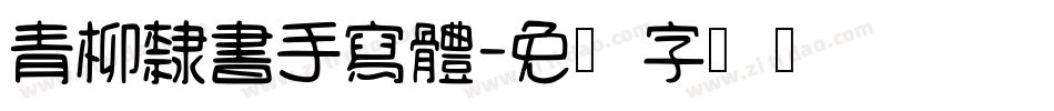 青柳隸書手寫體字体转换