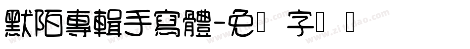 默陌專輯手寫體字体转换